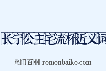 长宁公主宅流杯近义词是什么意思的图片